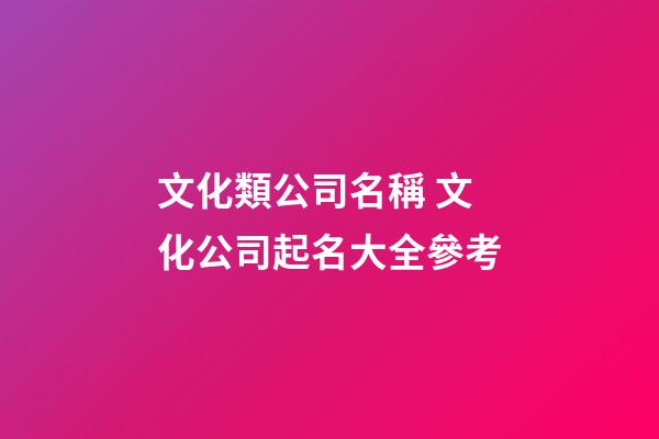文化類公司名稱 文化公司起名大全參考-第1張-公司起名-玄機派